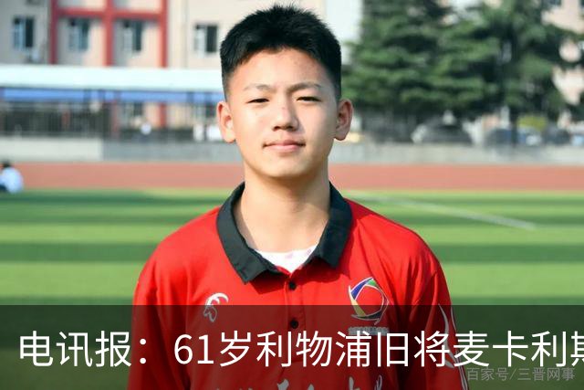 电讯报：61岁利物浦旧将麦卡利斯特因欠税面临破产危机