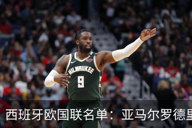 西班牙欧国联名单：亚马尔罗德里领衔 加维落选