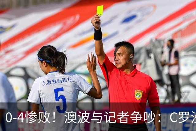 0-4惨败！澳波与记者争吵：C罗没帮助？他进了3个球，你没看比赛